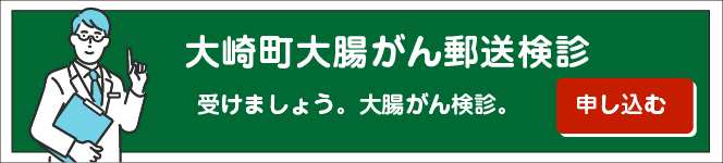 大腸郵送バナー