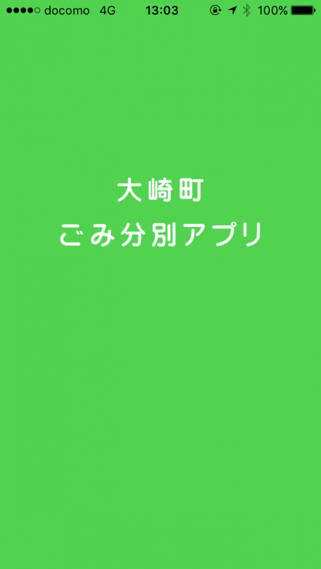 ごみ分別アプリスクリーンショット4