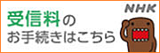 NHK受信料の窓口