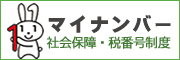 マイナンバー 社会保障・税番号制度