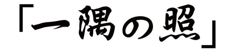 座右の銘